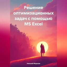 Решение оптимизационных задач с помощью MS Excel