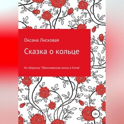 Сказка о кольце