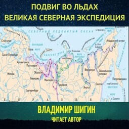 Великая Северная экспедиция. Подвиг во льдах.
