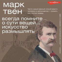 Всегда помните о сути вещей… Искусство размышлять