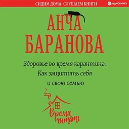 Здоровье во время карантина. Как защитить себя и свою семью