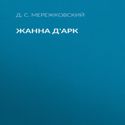 Жанна д'Арк