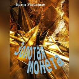 Золотая монета