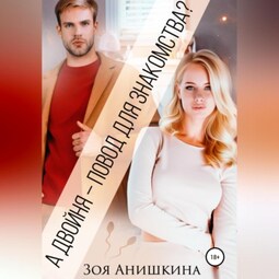 А двойня – повод для знакомства?