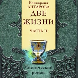 Две жизни. Мистический роман с комментариями. Часть II