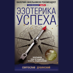 Эзотерика успеха. Раскрываем свои потенциалы, таланты, предназначение