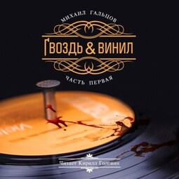 Гвоздь &amp; винил. Часть 1