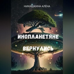 Инопланетяне вернулись