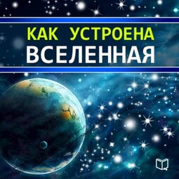 Как устроена Вселенная