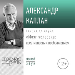 Лекция «Мозг человека: креативность и воображение»