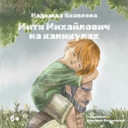 Митя Михайлович на каникулах