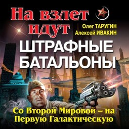 На взлет идут штрафные батальоны. Со Второй Мировой – на Первую Галактическую