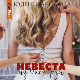 Невеста из Оксфорда