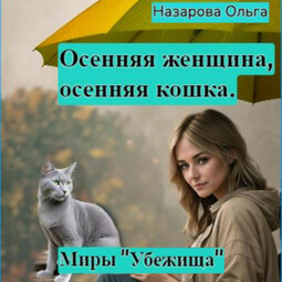 Осенняя женщина – осенняя кошка