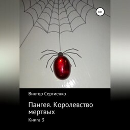 Пангея. Королевство мертвых. Книга 3