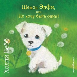 Щенок Элфи, или Не хочу быть один!