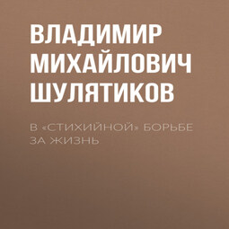 В «стихийной» борьбе за жизнь