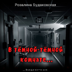В тёмной-тёмной комнате…