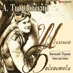 Василий Теркин. Книга про бойца