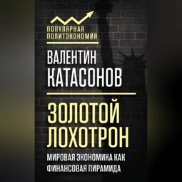 Золотой лохотрон. Мировая экономика как финансовая пирамида