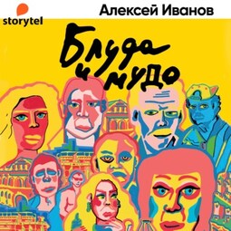 Блуда и МУДО