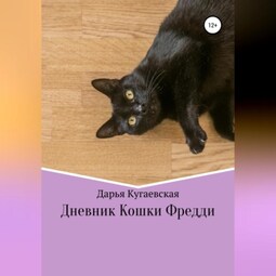 Дневник кошки Фредди