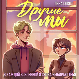 Другие Мы