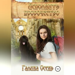Исполнить пророчество