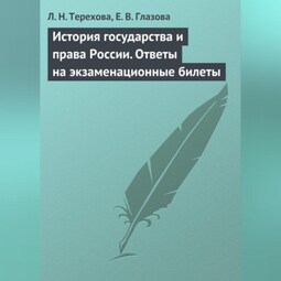 История государства и права России. Ответы на экзаменационные билеты