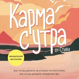 Карма с утра. Все, что вы делаете, не исчезает из этого мира. Все, что вы думаете, определяет вас