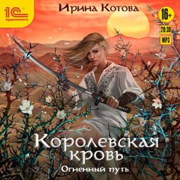 Королевская кровь. Огненный путь