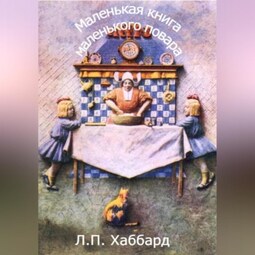 Маленькая книга маленького повара