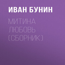 Митина любовь (Сборник)