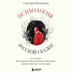 Психология русской сказки. Что скрывают Иван Царевич, Баба Яга, Василиса Премудрая и другие знакомые с детства герои