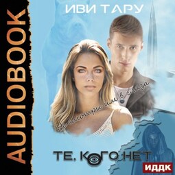 Те, кого нет