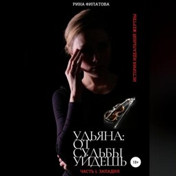 Ульяна: от судьбы уйдешь. Часть 1. Западня