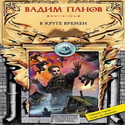 Слушать аудиокнигу пан. Вадим Панов в круге времен. Тайный город в круге времён. В круге времён Вадим Панов книга. Тайный город 18: в круге времён.