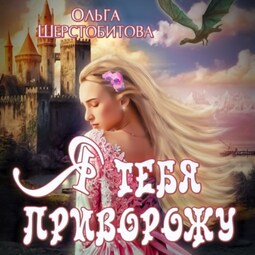 Я тебя приворожу