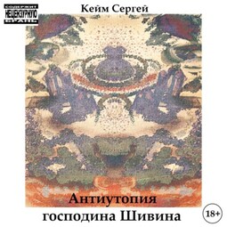 Антиутопия господина Шивина