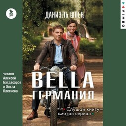 Bella Германия