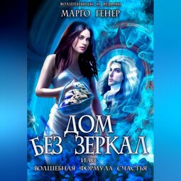 Дом без зеркал, или Волшебная формула счастья