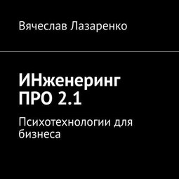 ИНженеринг ПРО 2.1. Психотехнологии для бизнеса