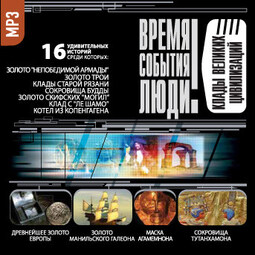 Клады великих цивилизаций