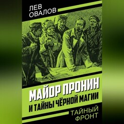 Майор Пронин и тайны чёрной магии