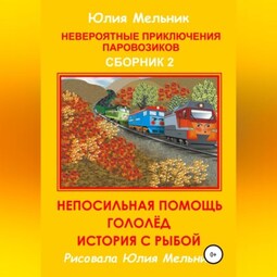 Невероятные приключения паровозиков. Сборник 2