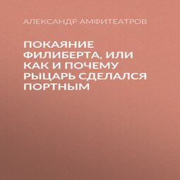 Покаяние Филиберта, или Как и почему рыцарь сделался портным