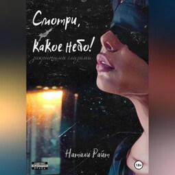 Смотри, какое небо! Закрытыми глазами