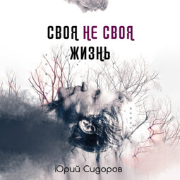 Своя не своя жизнь