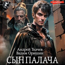 Сын палача