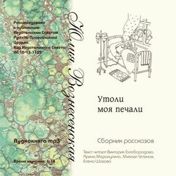 Утоли моя печали (сборник рассказов)